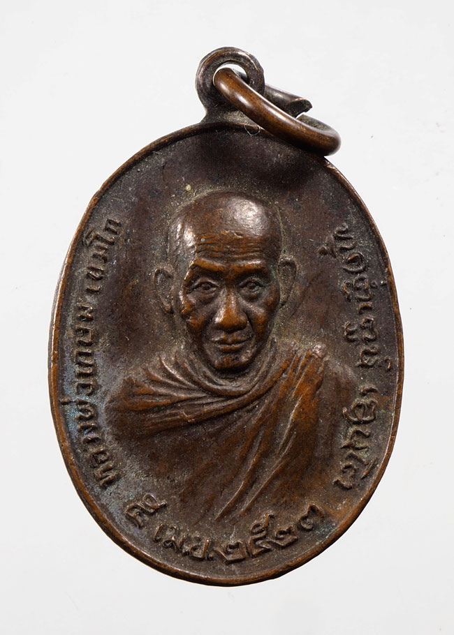 20บาท...เหรียญหลวงพ่อเกษม เขมโก จ.ลำปาง หลังภปร ปี 2523 รุ่นพิเศษ พิมพ์เล็ก ///D924