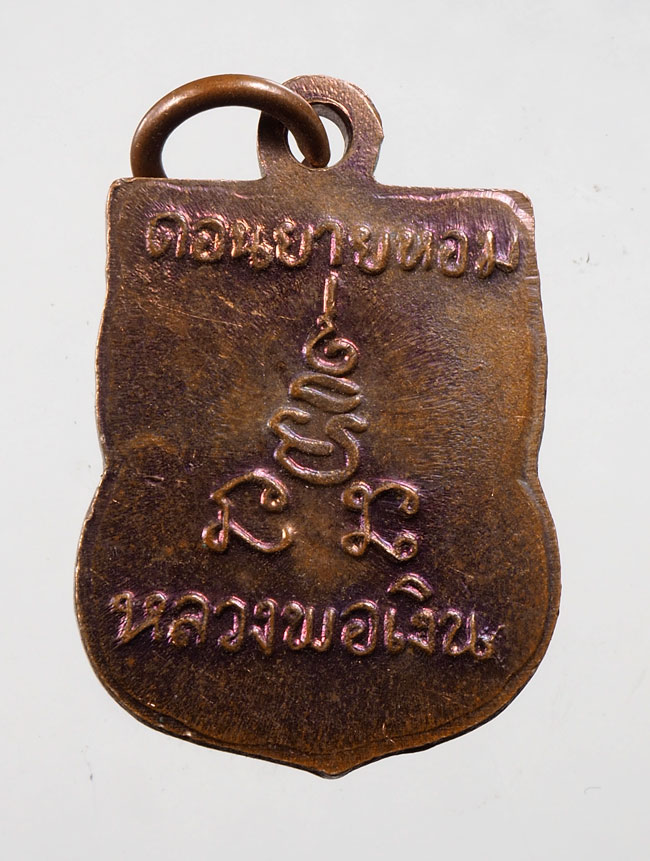 20 บาท....เหรียญหลวงพ่อเงิน วัดดอนยายหอม เสมาเล็ก///D926