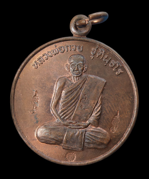 เหรียญปลดหนี้ หลังยันต์มงกุฏพระพุทธเจ้า ตอก 4โ ค๊ต หลวงพ่อกวย ออกวัดซับลำใย ปี.2543 หลวงพ่อตั้วสร้าง