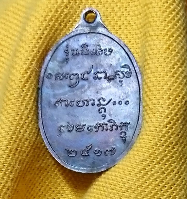 ​ หลวงพ่อเกษม​ ปี​ 17