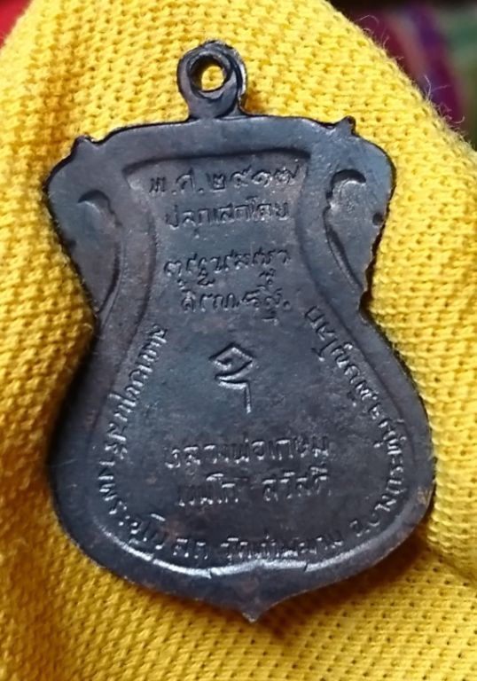 พระพุทธ​ชิน​ราช​  ปลุกเสกโดย​ หลวงพ่อเกษม​ ปี​ 17