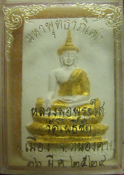 หลวงพ่อพระใส รุ่นไฟฟ้าแรงสูง ปี2529 พิมพ์ใหญ่