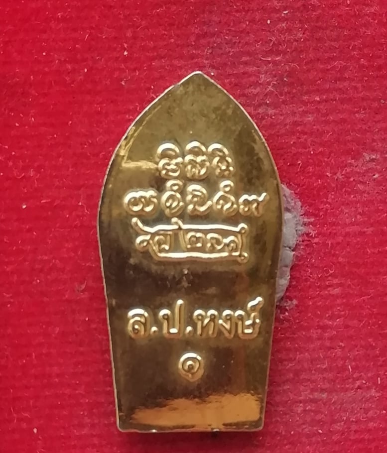 ปรกใบมะขาม หลวงปู่หงษ์ วัดเพชรบุรี
