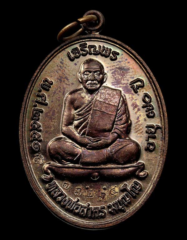 #เหรียญเจริญพรบน หลวงพ่อสาคร เนื้อทองแดงรมดำ(บร๊อกทองคำ)...