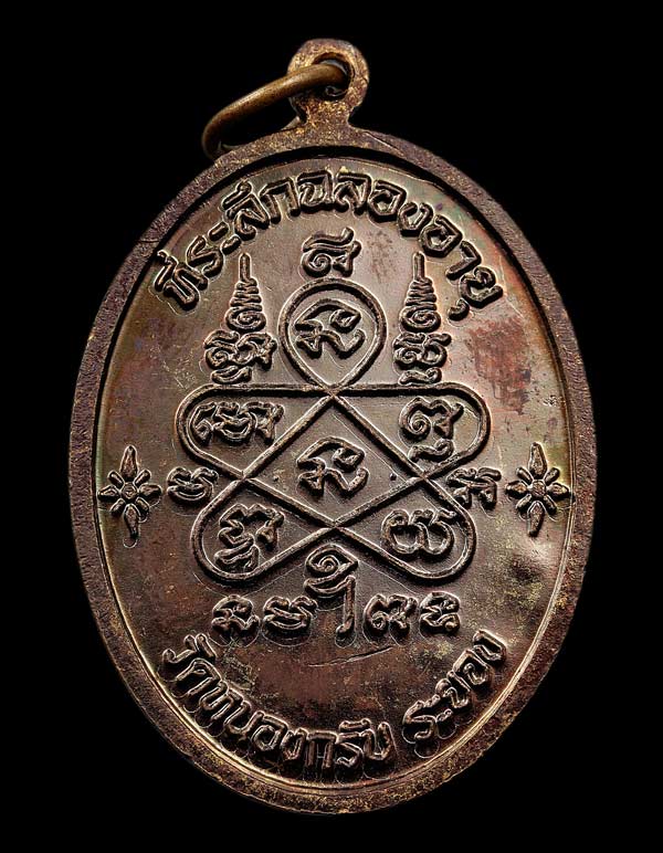 #เหรียญเจริญพรบน หลวงพ่อสาคร เนื้อทองแดงรมดำ(บร๊อกทองคำ)...