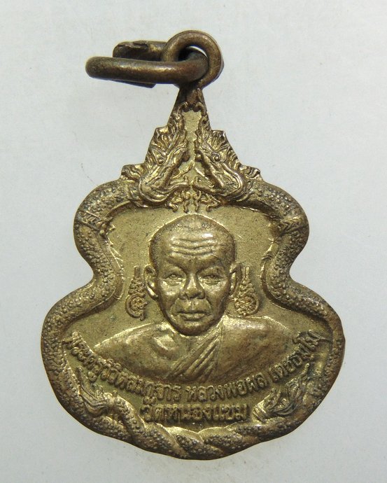 ๒๐ เหรียญหลวงพ่อผล วัดหนองแขม ออกวัดหนองหงษ์ จ เพชรบุรี