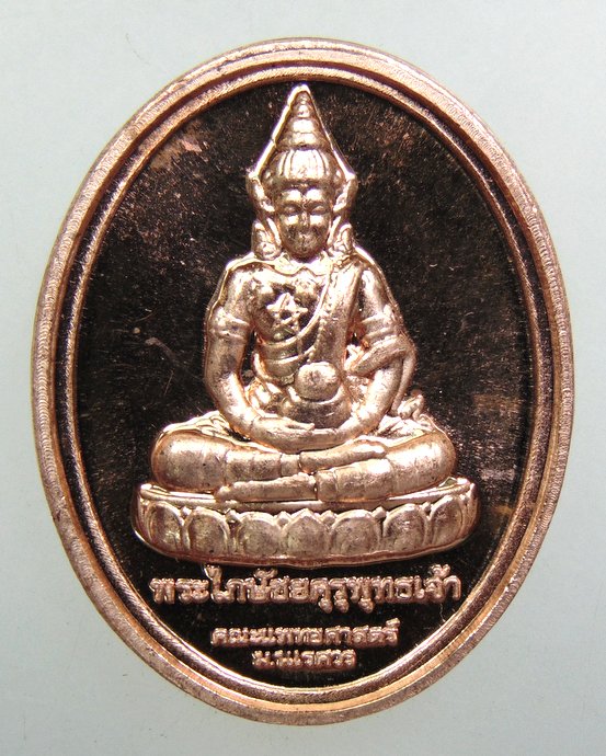 ๒๐ เหรียญพระไภษัชยคุรุพุทธเจ้า ด้านหลัง สมเด็จพระนเรศวร มหาราช