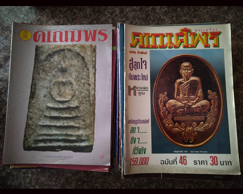 หนังสือพระเครื่องคเณศ์พร เก่าเก็บหลายสิบปี 44 เล่ม