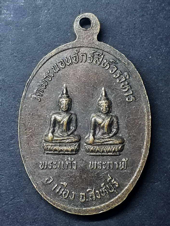 20 บาท เหรียญพระนอนไสยาสน์หลังพระแก้วพระกาฬ วัดพระนอนจักรสีห์วรวิหาร