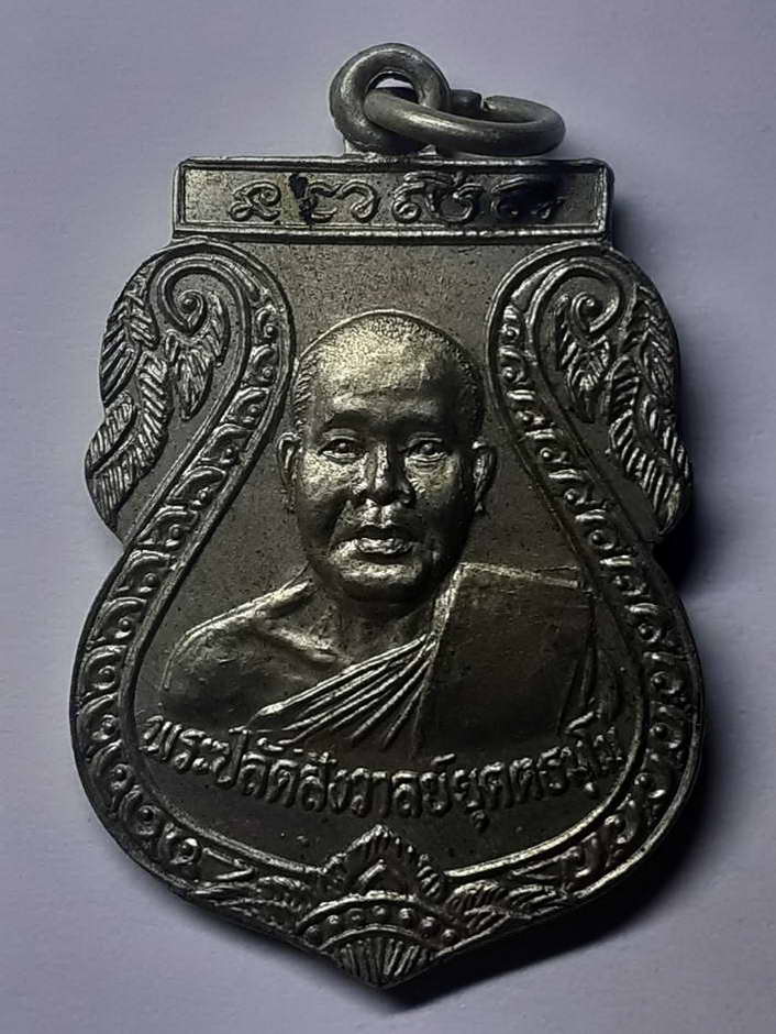 20 บาท เหรียญเสมาพระปลัดสังวาลย์ที่ระลึกในงานฉลองตราตั้งเจ้าคณะตำบลและอุปัชฌาย์
