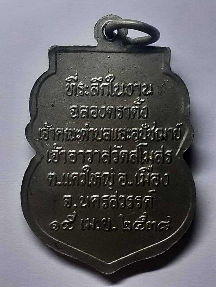20 บาท เหรียญเสมาพระปลัดสังวาลย์ที่ระลึกในงานฉลองตราตั้งเจ้าคณะตำบลและอุปัชฌาย์