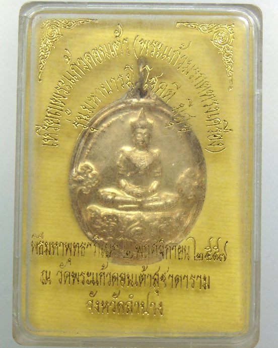 ๒๐ เหรียญพระแก้วดอนเต้า