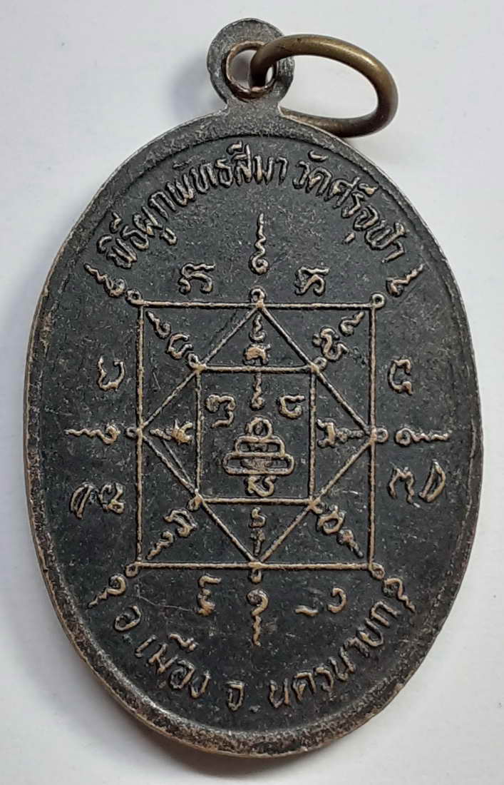 20 บาท เหรียญ หลวงพ่อสองพี่น้อง วัดศรีจุฬา อำเภอเมือง จังหวัดนครนายก BOX 3