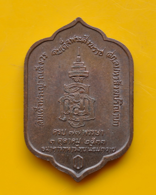 เหรียญพระพุทธสุวรรณเขต สมเด็จพระญาณสังวร วัดบวรนิเวศ