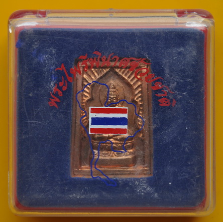 เหรียญพระไพรีพินาศ รุ่น ไทยช่วยไทย 