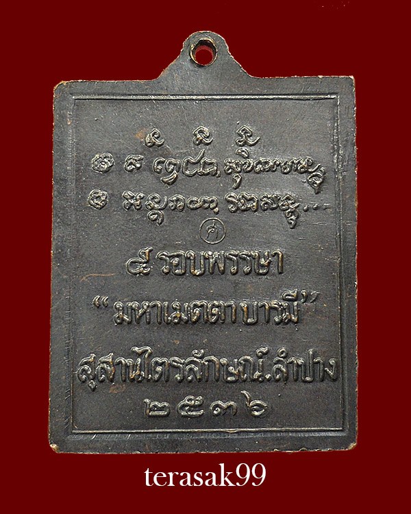 เหรียญมหาเมตตาบารมี 5 รอบพรรษา หลวงพ่อเกษม สำนักสุสานไตรลักษณ์ จ.ลำปาง ปี2536(3)