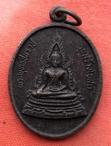 เริ่ม 10 บาท กับ เหรียญพระพุทธชินราช …V882