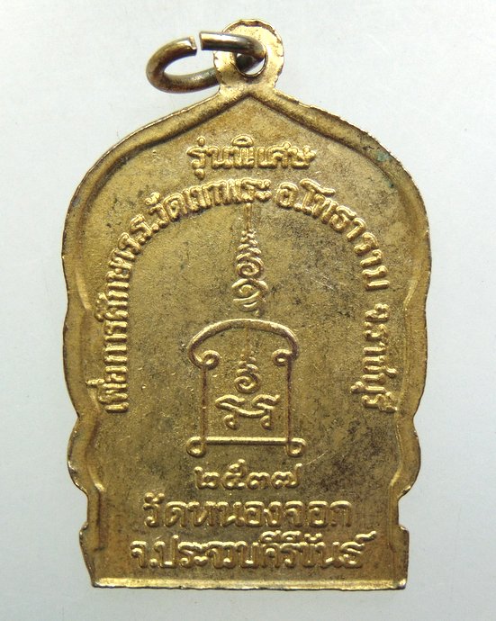 ๒๐ เหรียญนั่งพานหลวงพ่อยิด วัดหนองจอก
