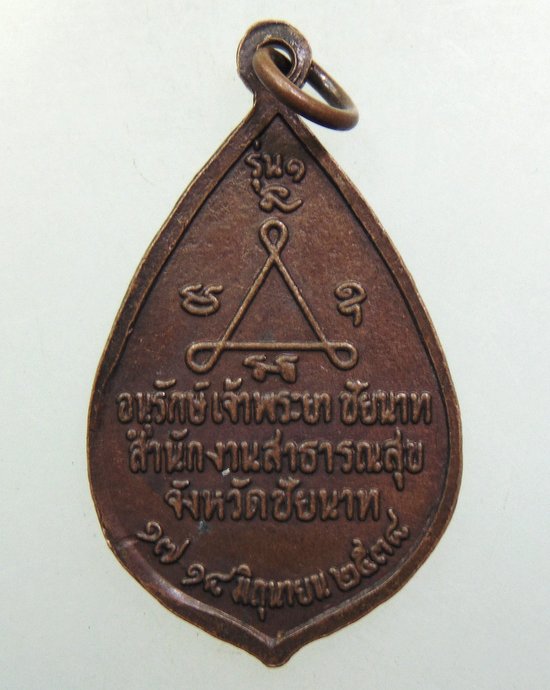 ๒๐ เหรียญหลวงปู่ศุข วัดปากคลองฯ 