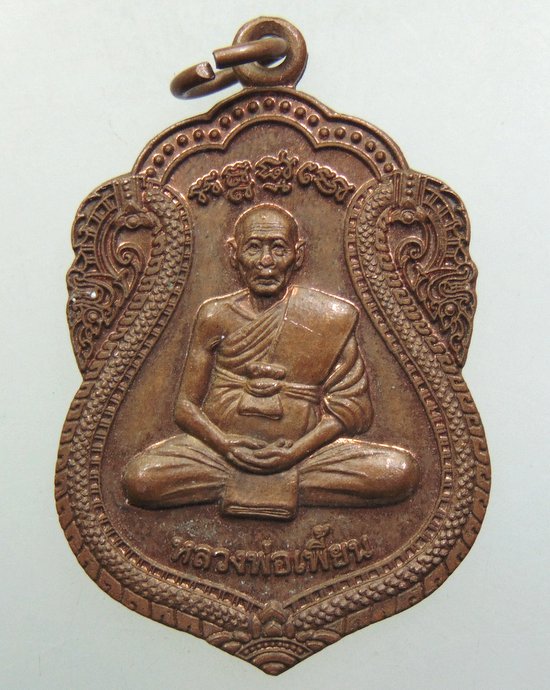 ๒๐ เหรียญหลวงพ่อเพี้ยน ออกวัดโปร่งสว่าง