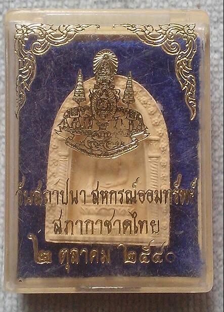 20 บาท พระไพรีพินาศ วัดบวร ปี ๒๕๔๐ พร้อมกล่อง