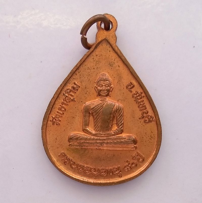 เหรียญหลวงพ่อสมชาย วัดเขาสุกิม รุ่นครบรอบอายุ 80 ปี จังหวัดจันทบุรี