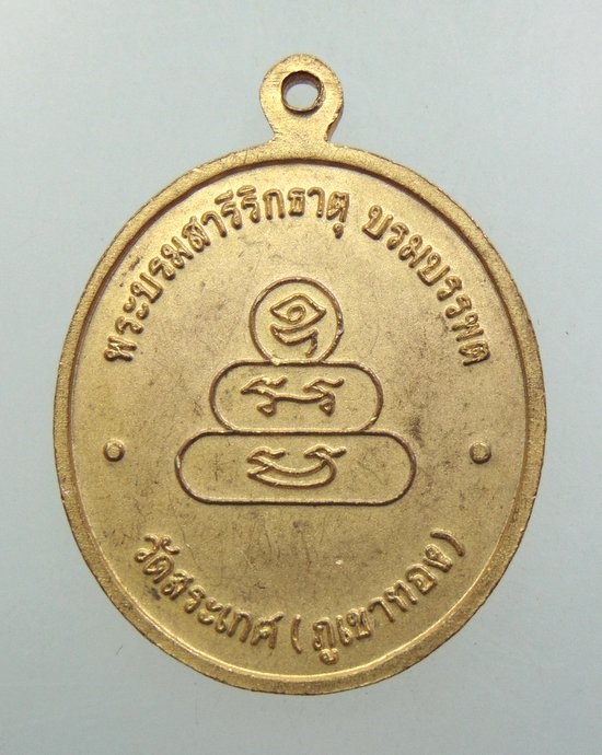๒๐ เหรียญพระบรมสารีริกธาตุ บรมบรรพต วัดสระเกศ