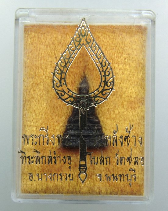 ๒๐ พระกริ่งพระชัยหลังช้าง วัดชลอ จ นนทบุรี