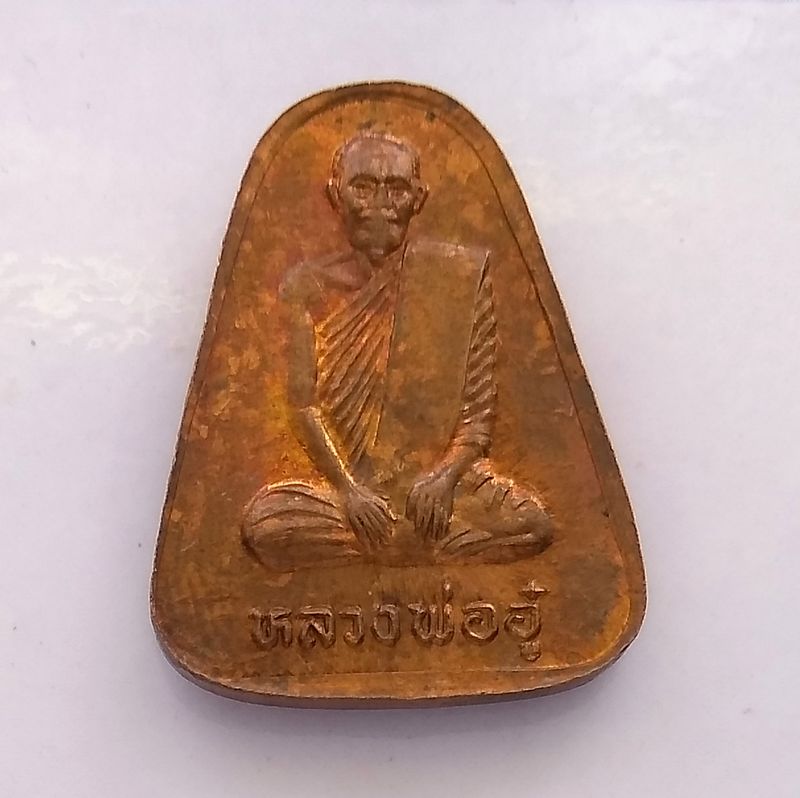เหรียญหลวงพ่อเงิน บางคลาน หลังหลวงพ่ออู๋