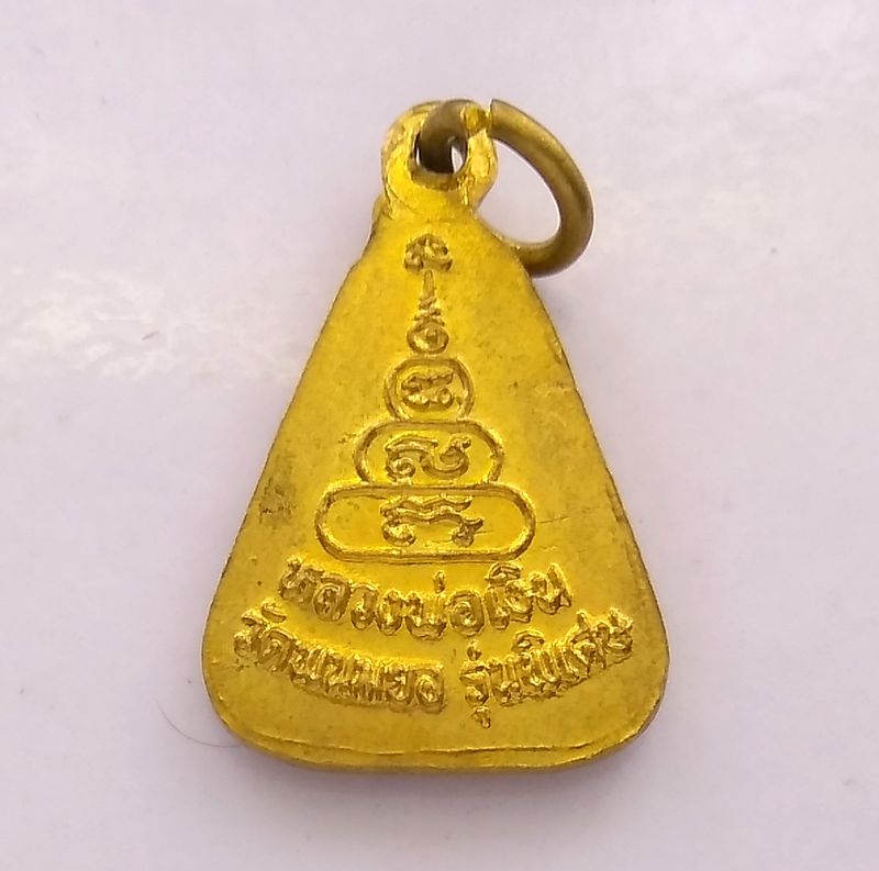 เหรียญจอบเล็ก หลวงพ่อเงิน วัดบางคลาน ออกวัดพนมยอ รุ่นพิเศษ