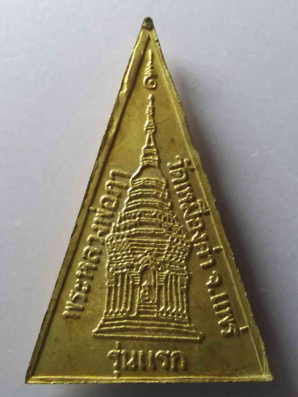 40 บาท เหรียญทองฝาบาตรรุ่นแรก พระหลวงพ่อฦา วัดเหมืองค่า จังหวัดแพร่ เหรียญรุ่นแรก น่าเก็บมากๆครับ เช