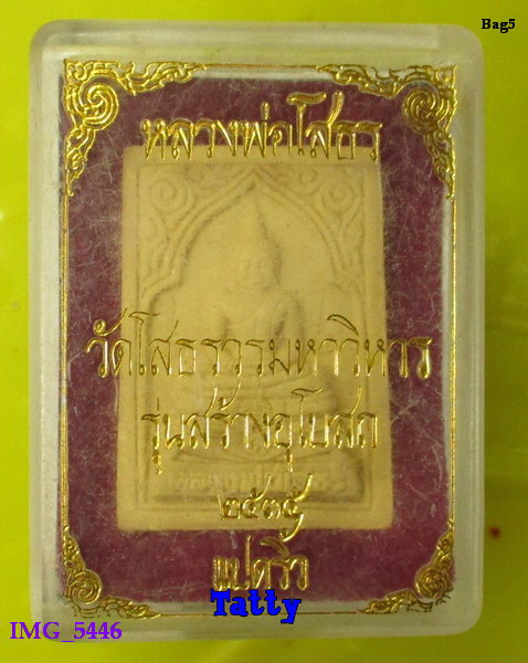 หลวงพ่อโสธร รุ่นสร้างอุโบสถ