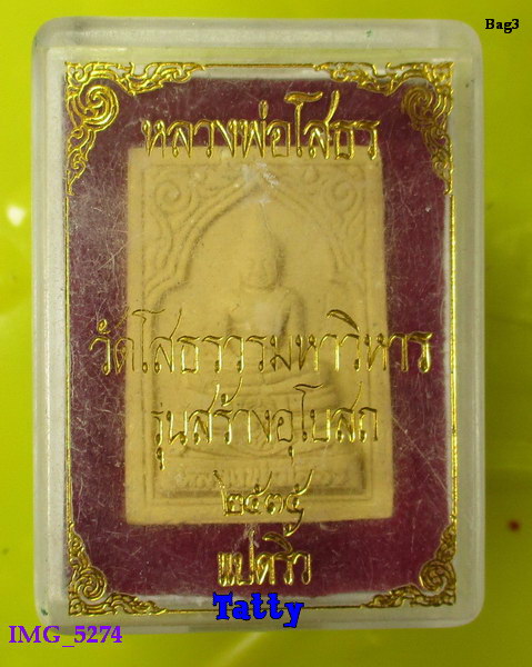 หลวงพ่อโสธร รุ่นสร้างอุโบสถ