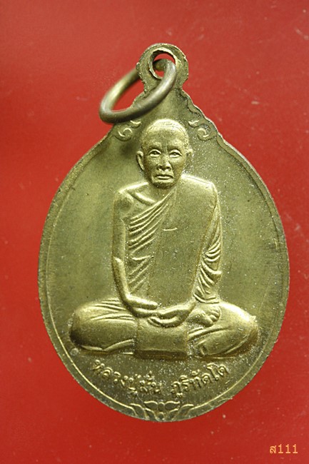 เหรียญรัชกาลที่ 5 หลังหลวงปู่มั่น