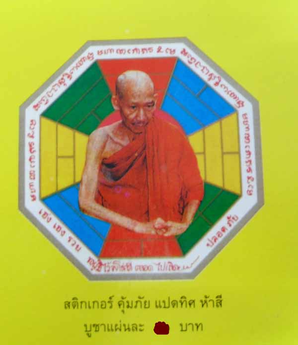 หลวงพ่อเกษม เขมโก สติ๊กเกอร์ยันต์แปดทิศ รุ่นคุ้มภัยประจำปีเกิด ปลุกเสกทันหลวงพ่อเกษม สภาพสวย