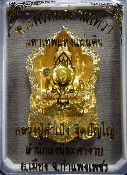 รูปหล่อพระพรหมสยามเทวา หลวงปู่คำเป็ง สำนักสงฆ์มะค่างาม เนื้อสัมฤทธิ์กะไหล่ทอง ขนาด 1.5 นิ้ว สวยครับ