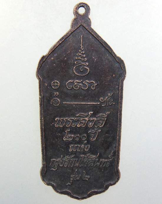 ๒๐ เหรียญหลวงพ่อธรรมงาม พระสีวลี ๒๐๐ ปี