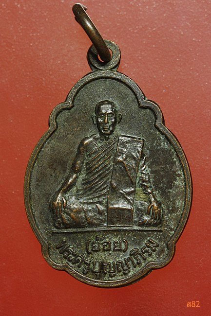 เหรียญหลวงพ่อย้อย วัดคลองเม่า จ.ลพบุรี ปี 2535