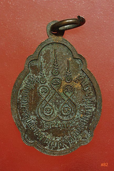 เหรียญหลวงพ่อย้อย วัดคลองเม่า จ.ลพบุรี ปี 2535