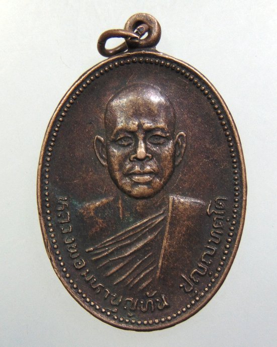 ๒๐ เหรียญหลวงพ่อมหาบุญทัน วัดป่าสามัคคีสันติธรรม จ ขอนแก่น