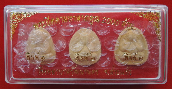 พระปิดตามหาลาภคูณ 2000 ล้าน ปี43 ครบชุด 3 พิมพ์ ไม่ผ่านการใช้ พร้อมกล่องเดิม ราคาเบาๆ