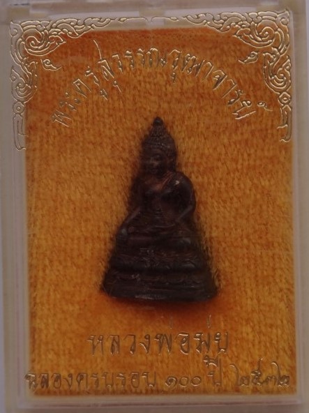 กริ่ง100 ปี หลวพ่อมุ่ย วัดดอนไร่ ปี32 เคาะเดียว