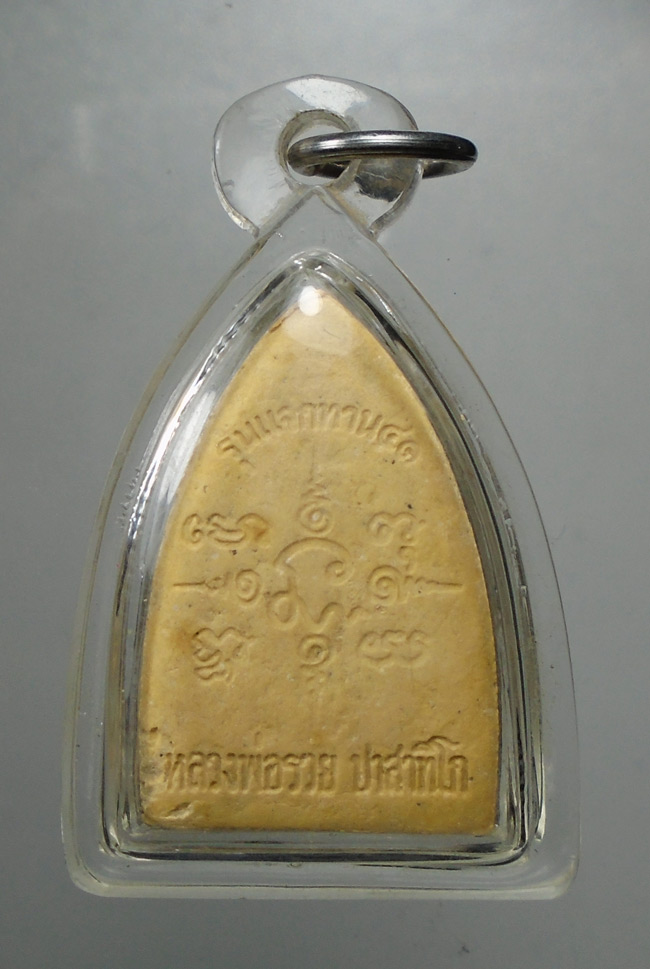 20บาท...พระผงแจกทาน ปี41 หลวงพ่อรวย วัดตะโก อยุธยา ///D997