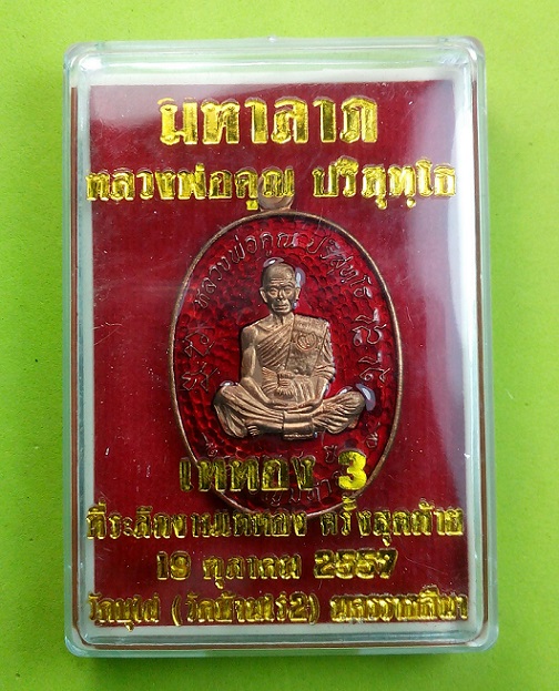 เหรียญมหาลาภ เททอง 3 หลวงพ่อคูณ วัดบ้านไร่ ปี 2557 เนื้อทองแดงลงยาสีแดง กล่องเดิม