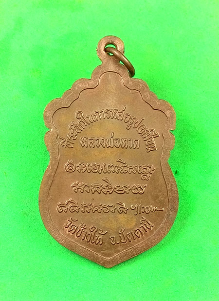 เหรียญเสมาหัวโต (( พิมพ์นิยมวงเดือน )) หลวงปู่ทวด พระอาจารย์นอง วัดทรายขาว จ.ปัตตานี