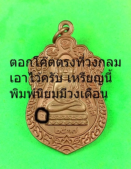 เหรียญเสมาหัวโต (( พิมพ์นิยมวงเดือน )) หลวงปู่ทวด พระอาจารย์นอง วัดทรายขาว จ.ปัตตานี