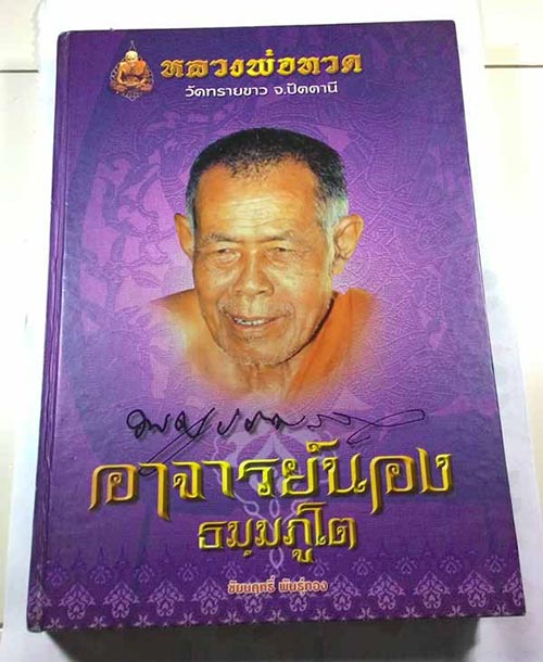 เหรียญเสมาหัวโต (( พิมพ์นิยมวงเดือน )) หลวงปู่ทวด พระอาจารย์นอง วัดทรายขาว จ.ปัตตานี