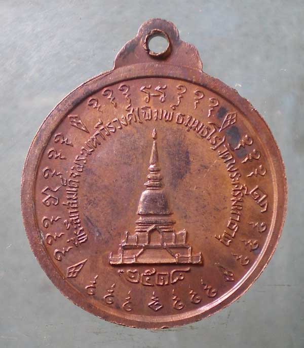 เหรียญปี18 สมเด็จพระมหาวีรวงศ์ (พิมพ์) วัดพระศรีมหาธาตุ