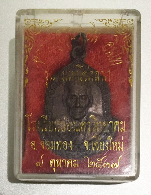 เหรียญหลวงปู่ครูบาอิน อินโท วัดฟ้าหลั่ง รุ่นมหาโชคลาภ
