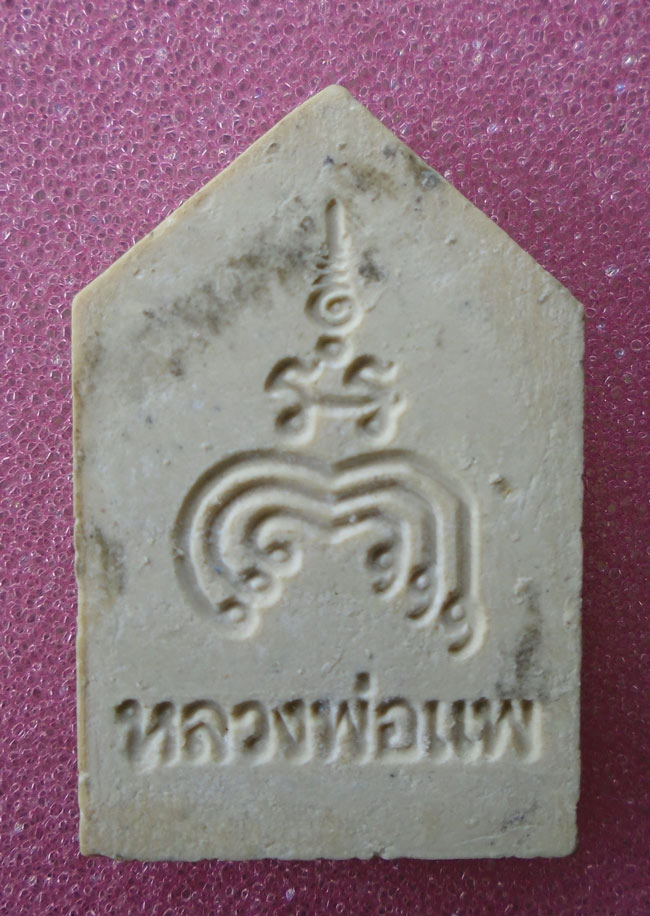 20บาท...พระผง หลวงพ่อแพ ///E39